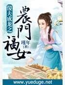 傻夫成龙之农门福女