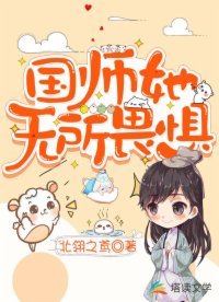国师她无所畏惧