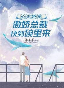 心尖嬌寵:傲嬌總裁快到碗裡來