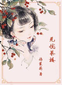 无忧茶楼