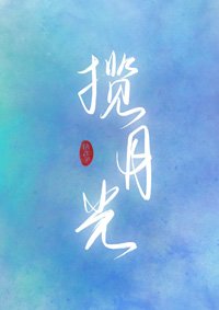 攬月光[娛樂圈]