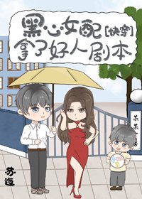 黑心女配拿了好人剧本[快穿]