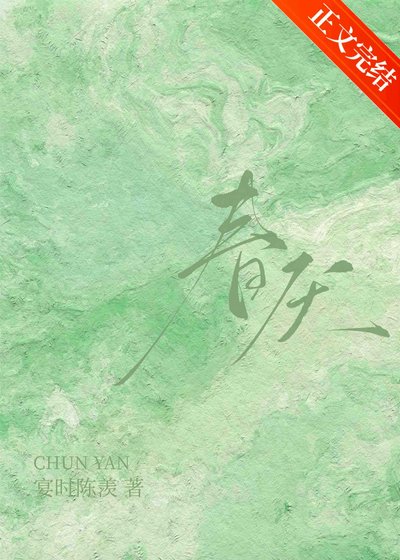 春厭