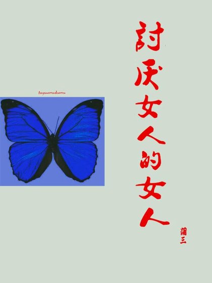 討厭女人的女人